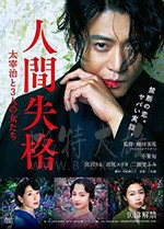[人间失格：太宰治和三个女人们][BD-720P/1080P-MP4][豆瓣6.1分][日语中字][2.25GB/5.47GB][2019]