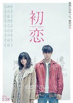 [初恋][BD-720P/1080P-MP4][日语中字][豆瓣6.8分][1.28GB/2.83GB][2020]