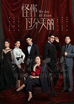 怪你过分美丽/豆瓣8.2分/2020/全集