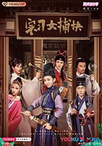 实习女捕快/2020/全集