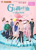 G小调进行曲/豆瓣6.9分/2020/全集