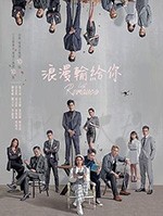 浪漫输给你/豆瓣6.6分/2020/全集