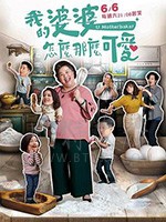 我的婆婆怎么那么可爱/豆瓣8.7分/2020/全集
