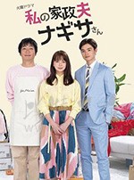 我的家政夫渚先生/豆瓣7.5分/2020/全集