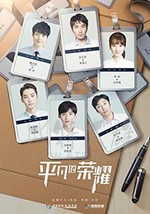 平凡的荣耀/豆瓣7.7分/2020/全集