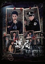 谋局/豆瓣4.5分/2020/全集