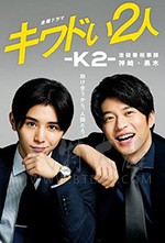 危险的二人-K2-池袋署刑事课神崎黑木/2020/全集