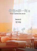 教室的那一间Ⅱ/2020/全集