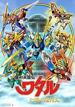 魔神英雄传 七魂龙神丸/豆瓣8.0分/2020/全集