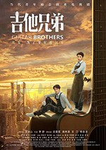 吉他兄弟/2020/全集