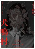 [犬鸣村][BD-720P/1080P-MP4][日语中字][豆瓣5.3分][2.37GB/5.17GB][2019]