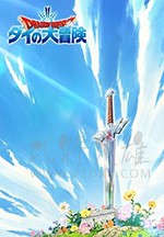 勇者斗恶龙：达伊的大冒险/豆瓣8.8分/2020/全集