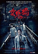 [女鬼桥][HD-720P/1080P-MP4][国语中字][豆瓣6.2分][1.84GB/3.51GB][2020]