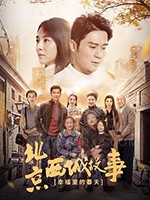 幸福里的故事/2020/全集