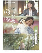 暖男爸爸/2020/全集