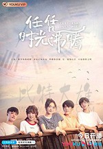 任凭时光沸腾/2020/全集