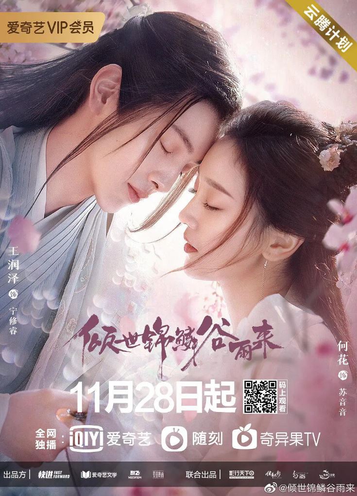 2020年大陆国产电视剧《倾世锦鳞谷雨来》连载至全24集