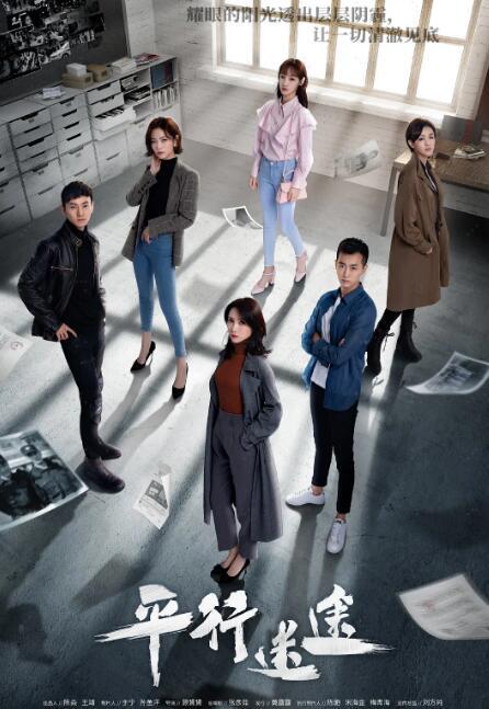 2020年大陆国产剧《平行迷途》全18集