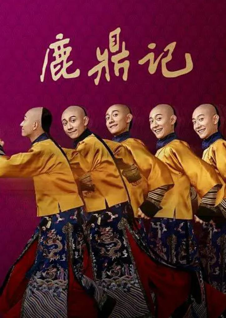 2020年大陆国产电视剧张一山版《鹿鼎记》全45集