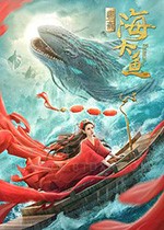 [海大鱼][HD-1080P-MP4][国语中字][豆瓣4.1分][2020]