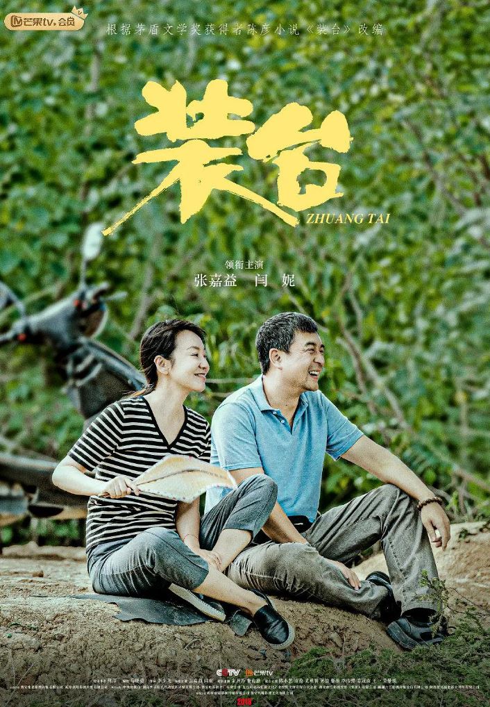 2020年大陆国产电视剧《装台》全33