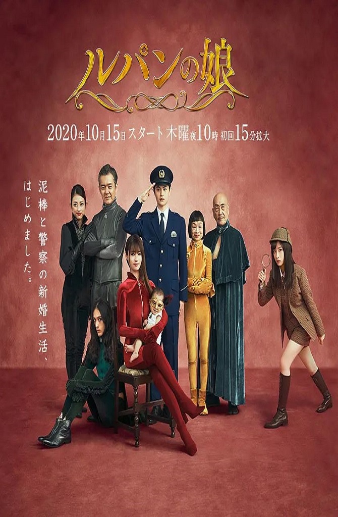 2020年日本电视剧《鲁邦的女儿 第二季》全09