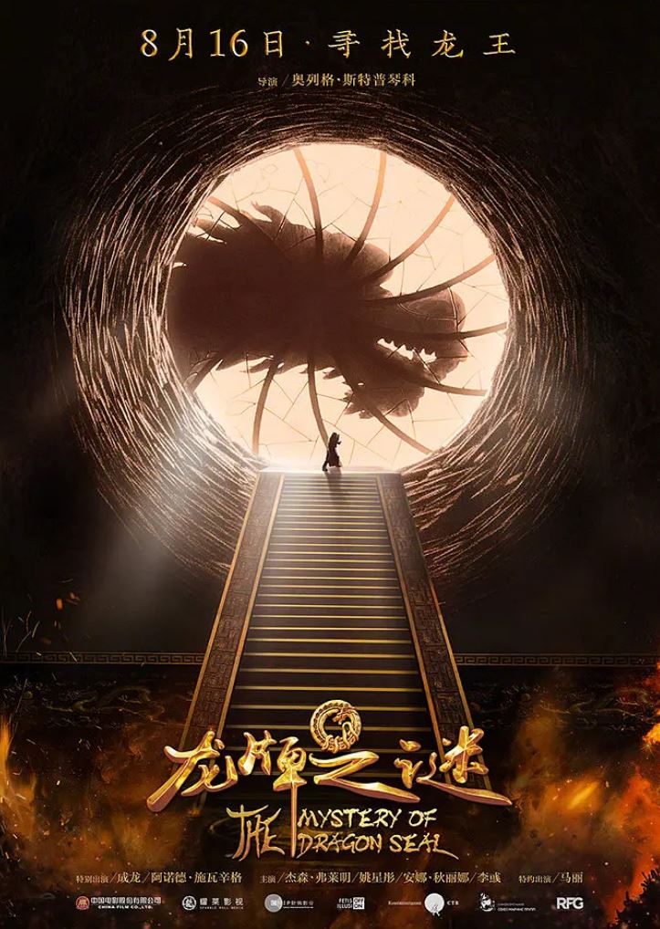 2019年成龙动作奇幻片《龙牌之谜》BD国英双语中英双字