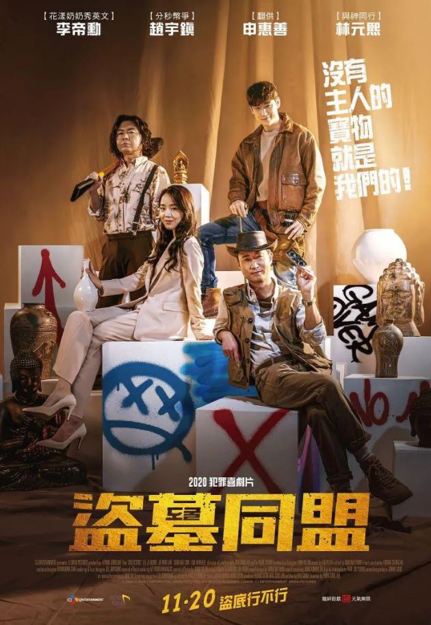 2020年韩国喜剧片《盗墓同盟》BD韩语中字