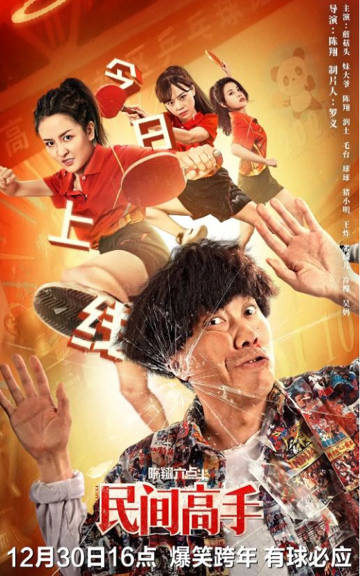 2020年国产喜剧片《陈翔六点半之民间高手》HD国语中字修正版