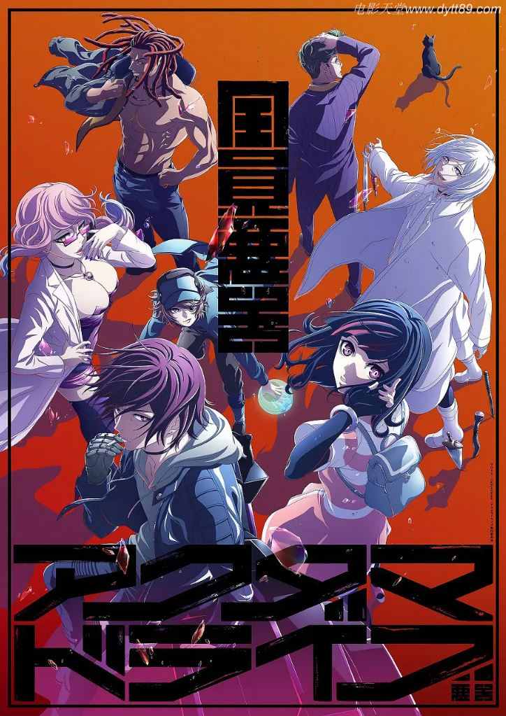 2020年日本动漫《恶玉Drive》全12集