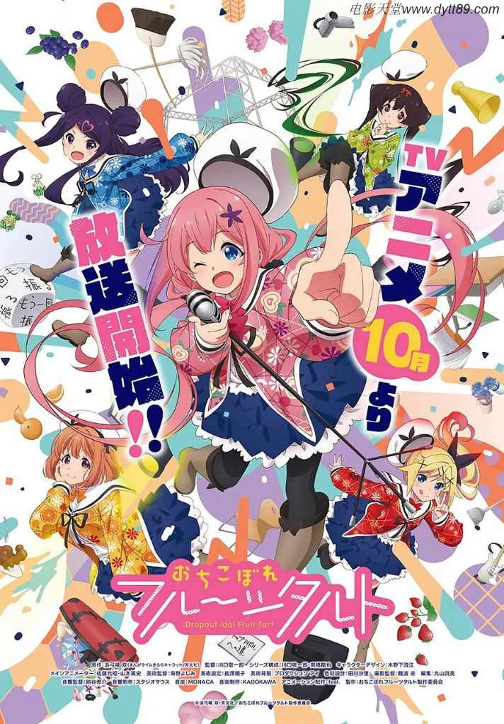 2020年日本动漫《满溢的水果挞》全12集