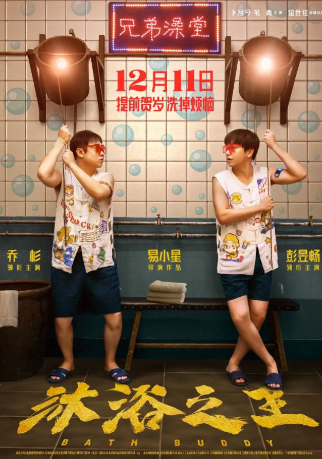 2020年国产6.5分剧情片《沐浴之王》HD国语中字