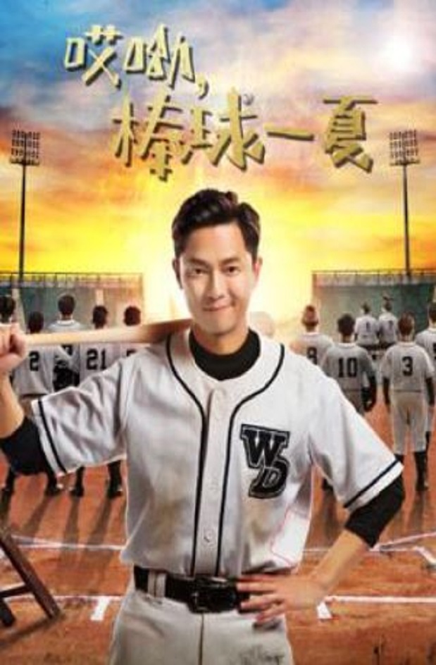 2021年国产大陆电视剧《哎呦,棒球一夏》全12集