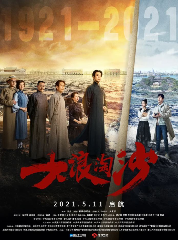 2021年国产大陆电视剧《大浪淘沙》全40集