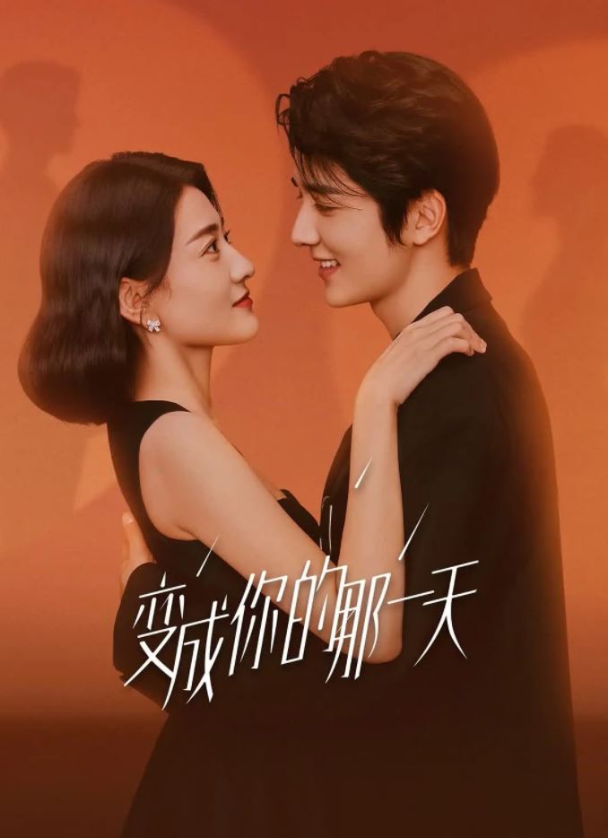 2021年国产大陆电视剧《变成你的那一天》全26集