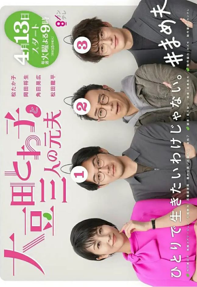2021年日本电视剧《大豆田永久子与三名前夫》全10集