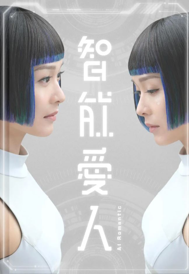 2021年中国香港电视剧《智能爱人》全30集