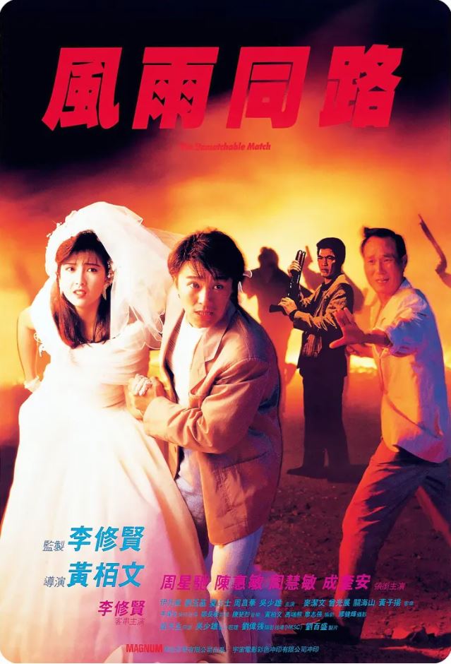1990年中国香港经典动作片《风雨同路》BD国粤双语中字