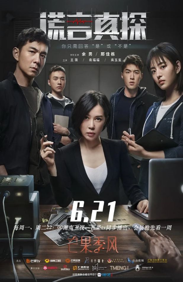 2021年国产大陆电视剧《谎言真探》全16集