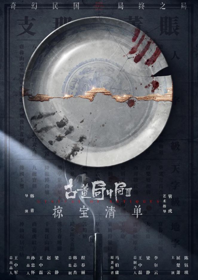 2021年国产大陆电视剧《古董局中局之掠宝清单》全44集