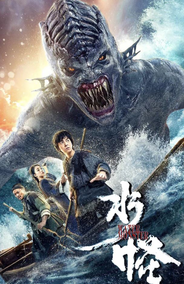 2019年国产奇幻古装片《水怪》HD国语中字