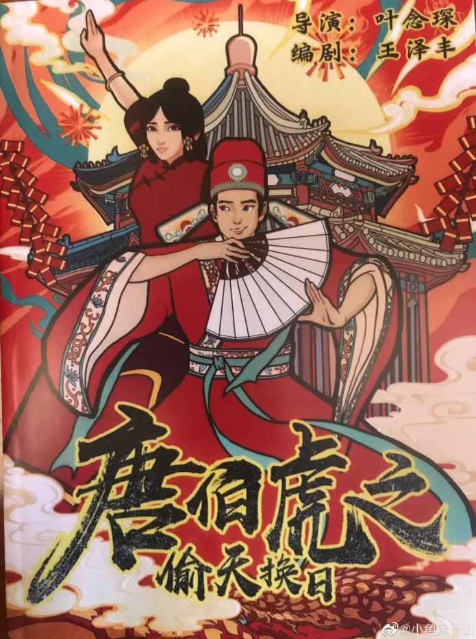 2021年国产喜剧片《唐伯虎之偷天换日》HD国语中字