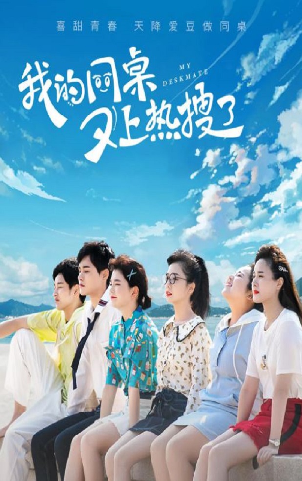 2021年国产大陆电视剧《我的同桌又上热搜了》全30集