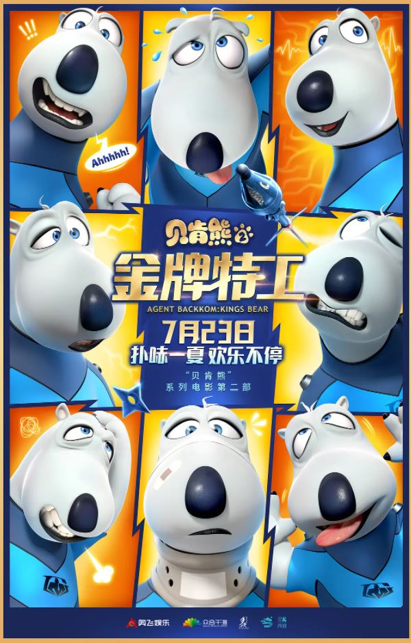 2021年国产动画片《贝肯熊2：金牌特工》HD国语中字