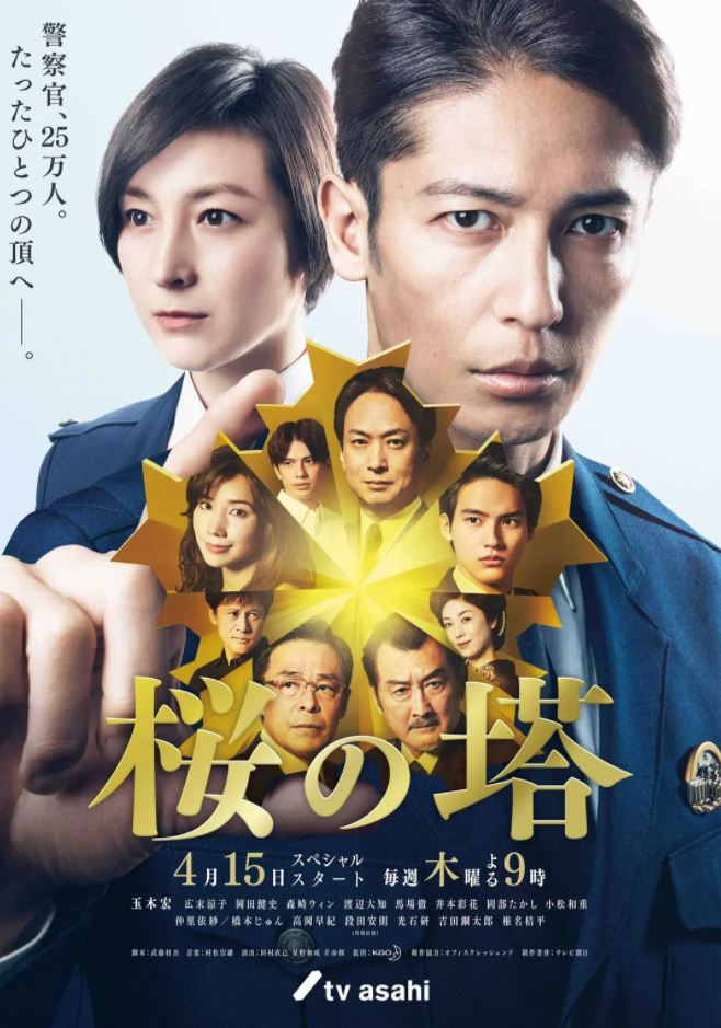2021年日本电视剧《樱之塔》全9集