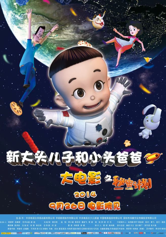 2014年国产动画《新大头儿子和小头爸爸之秘密计划》HD国语中字