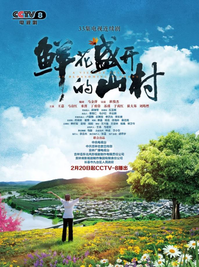 2021年国产大陆电视剧《鲜花盛开的山村》全33集