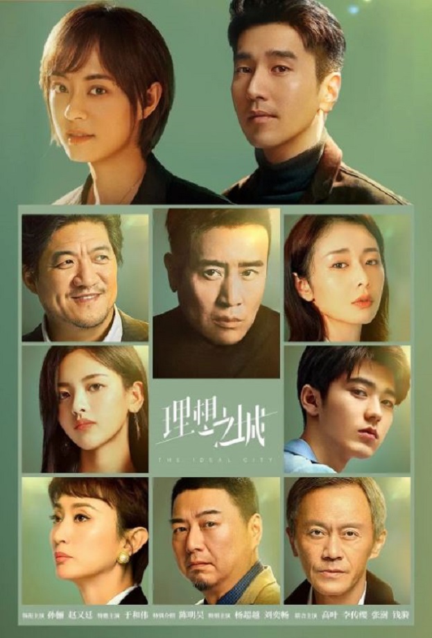 2021年国产大陆电视剧《理想之城》全40集