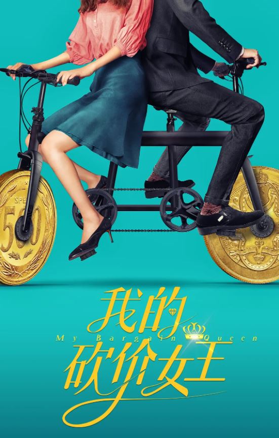 2021年国产大陆电视剧《我的砍价女王》全40集