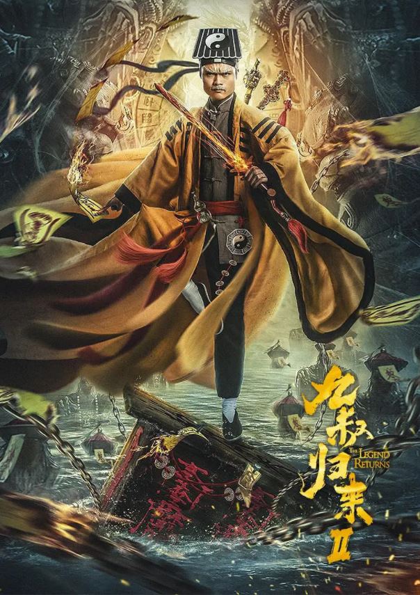 2021年国产喜剧奇幻片《九叔归来2》HD国语中字